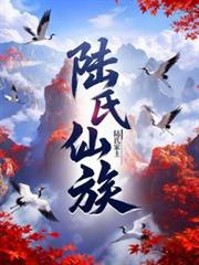陆氏仙族
