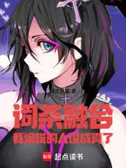 词条融合，我编辑的人设成真了！