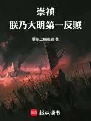 崇禎：朕乃大明第一反贼