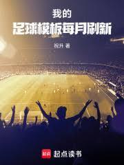 我的足球模板每月刷新