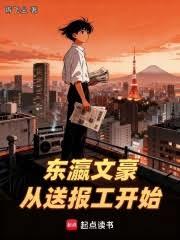 东瀛文豪：从送报工开始