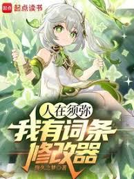 落地须弥:旅行者没到,提前无敌