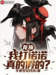 龙族：我打诺诺，真的假的？