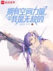 拥有空间力量的我是无敌的