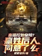 直播挖始皇陵？贏姓后人同意了么