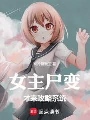 女主尸变才来攻略系统