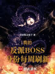 我的反派BOSS身份每周刷新