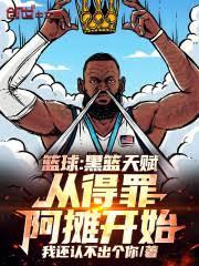篮球：黑篮天赋，从得罪阿摊开始