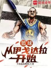 篮球：从伊戈达拉开始