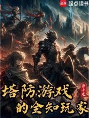 塔防游戏的全知玩家