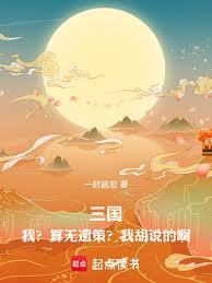 三国，我？算无遗策？