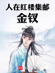 人在红楼，集邮金釵