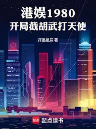 港娱1980，开局截胡武打天使