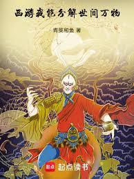 西游：我能分解世间万物