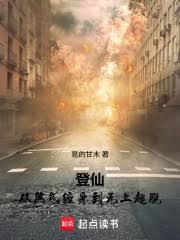 登仙:从煞气缠身到无上超脱