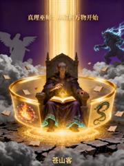 真理巫师：从解析万物开始