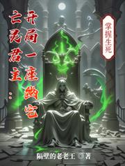 亡灵君主：开局一座幽宅