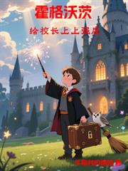 霍格沃茨:给校长上上强度