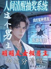 此人明明是女频男主却过分清醒