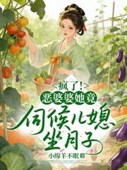 穿成恶婆婆后，儿媳抢着给我养老