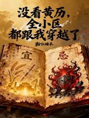 没看黄历：全小区都跟我穿越了