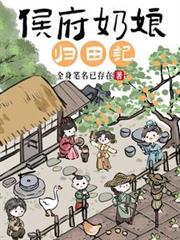 侯府奶娘归田记