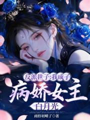反派世子：我成了病娇女主白月光