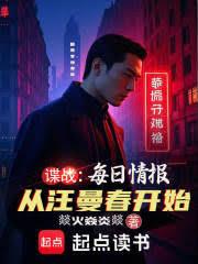 谍战：我的情报每周刷新