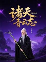 诸天：徒弟扶我青云志