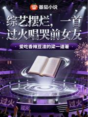 综艺摆烂，一首过火唱哭前女友