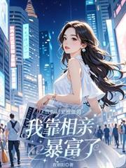 放假回家被催婚，我靠相亲暴富了