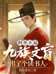 科举不易，九族文盲出了个读书人