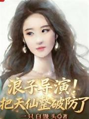 浪子导演！把天仙整破防了