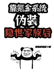 靠氪金系统伪装隐世家族后