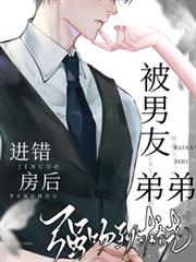 进错房后,被男友弟弟强吻到求饶