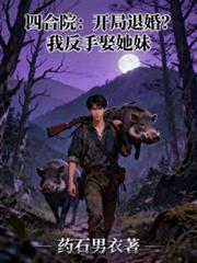 四合院：开局退婚？我反手娶她妹