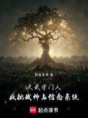 大武守门人：疯批战神与信念系统