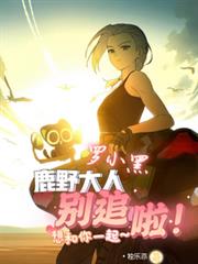 罗小黑：鹿野大人別追啦！