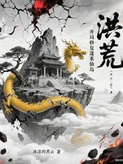 洪荒：开局修复蓬莱仙岛