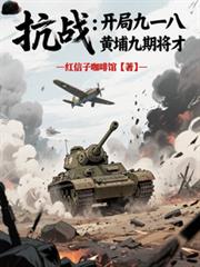 抗战：开局九一八，黄埔九期将才