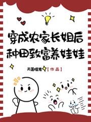 穿成农家长姐后,种田致富养娃娃