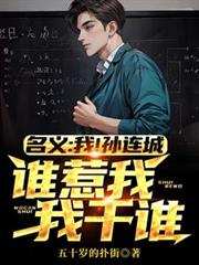 名义：我！孙连城，谁惹我我干谁