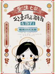 重生七零，公主跟着驸马去随军了