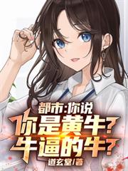 都市:你说你是黄牛?牛逼的牛?