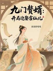 九门赘婿：开局迎娶霍仙儿