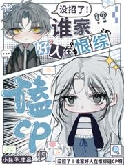 没招了！谁家好人在恨综磕CP啊