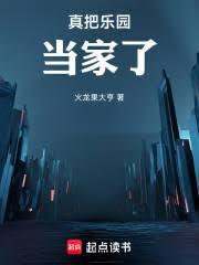 真把乐园当家了