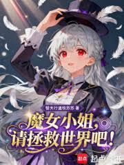 魔女小姐，请拯救世界吧！