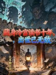 藏身冷宫读书十年，出世已无敌