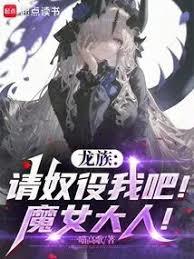 龙族：请奴役众生吧！魔女大人！